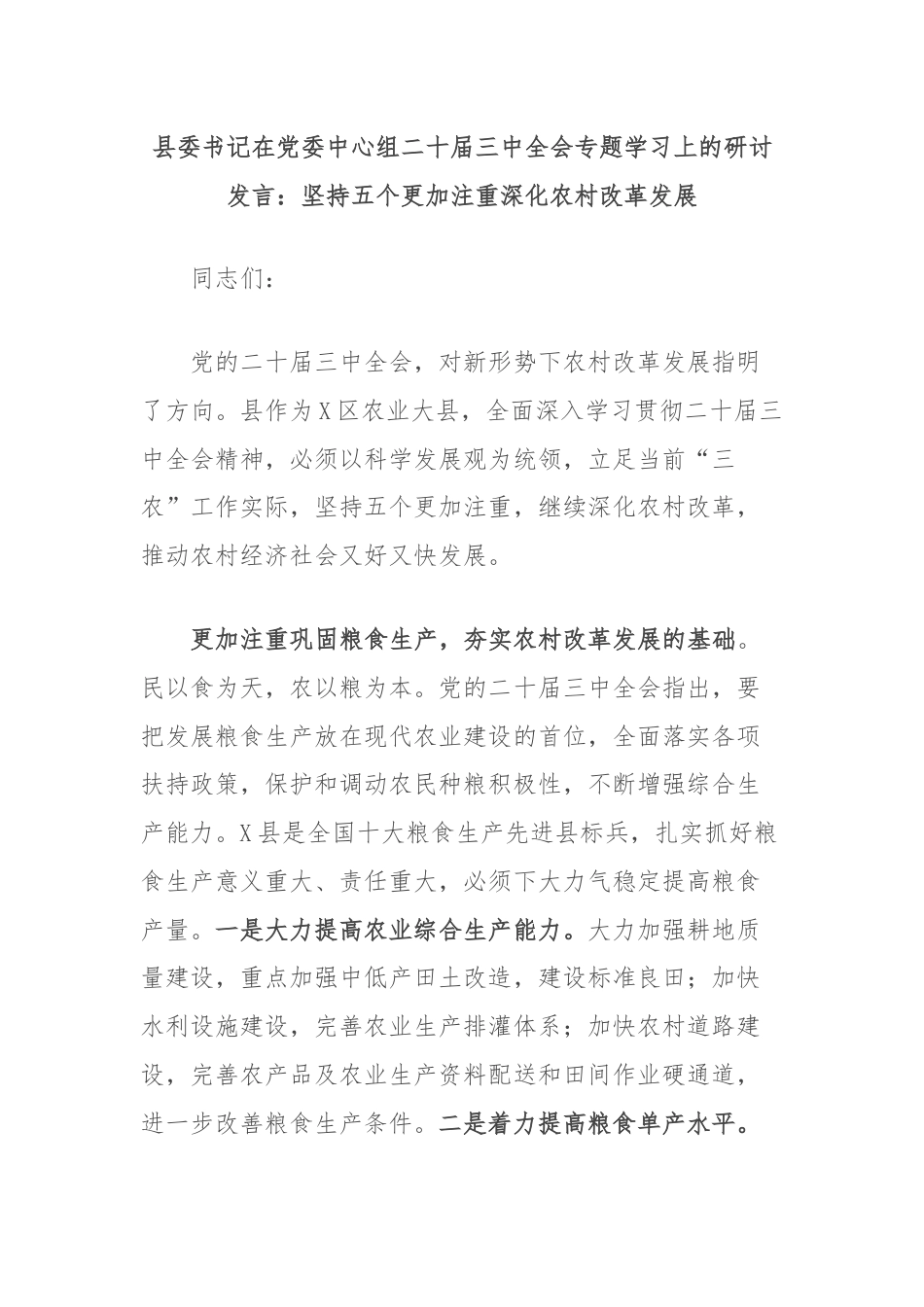 县委书记在党委中心组二十届三中全会专题学习上的研讨发言：坚持五个更加注重深化农村改革发展.docx_第1页