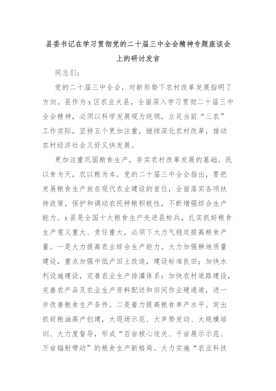 县委书记在学习贯彻党的二十届三中全会精神专题座谈会上的研讨发言.docx_第1页