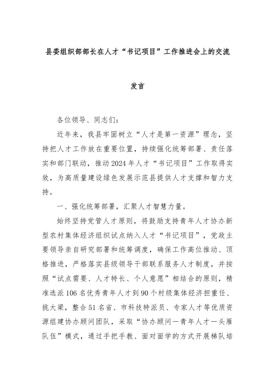 县委组织部部长在人才“书记项目”工作推进会上的交流发言.docx_第1页