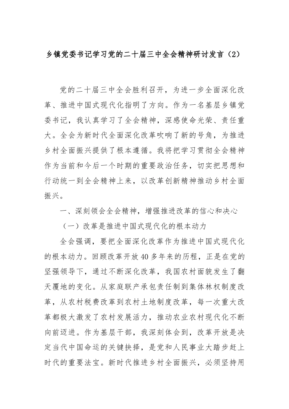 乡镇党委书记学习党的二十届三中全会精神研讨发言（2）.docx_第1页