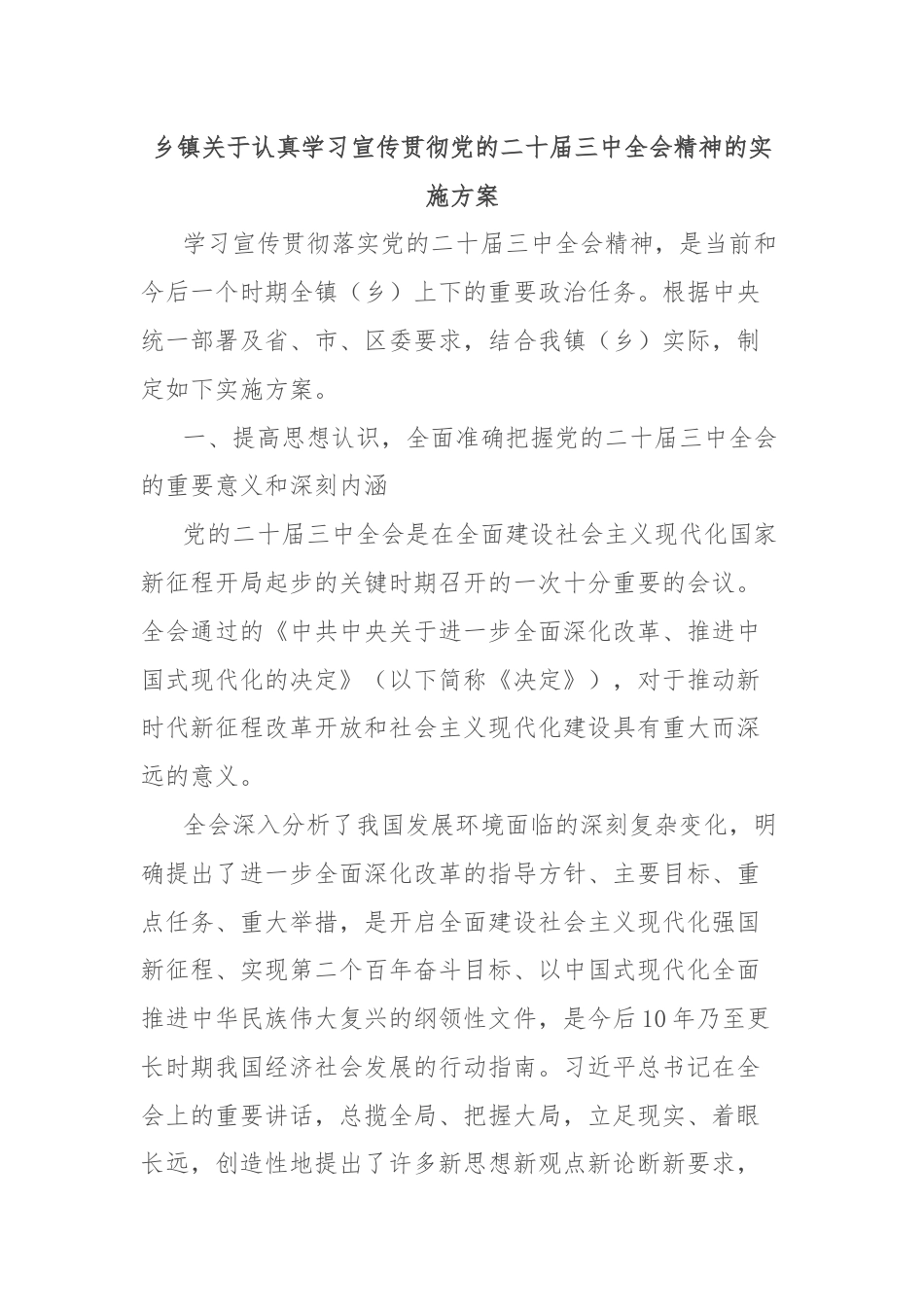 乡镇关于认真学习宣传贯彻党的二十届三中全会精神的实施方案.docx_第1页