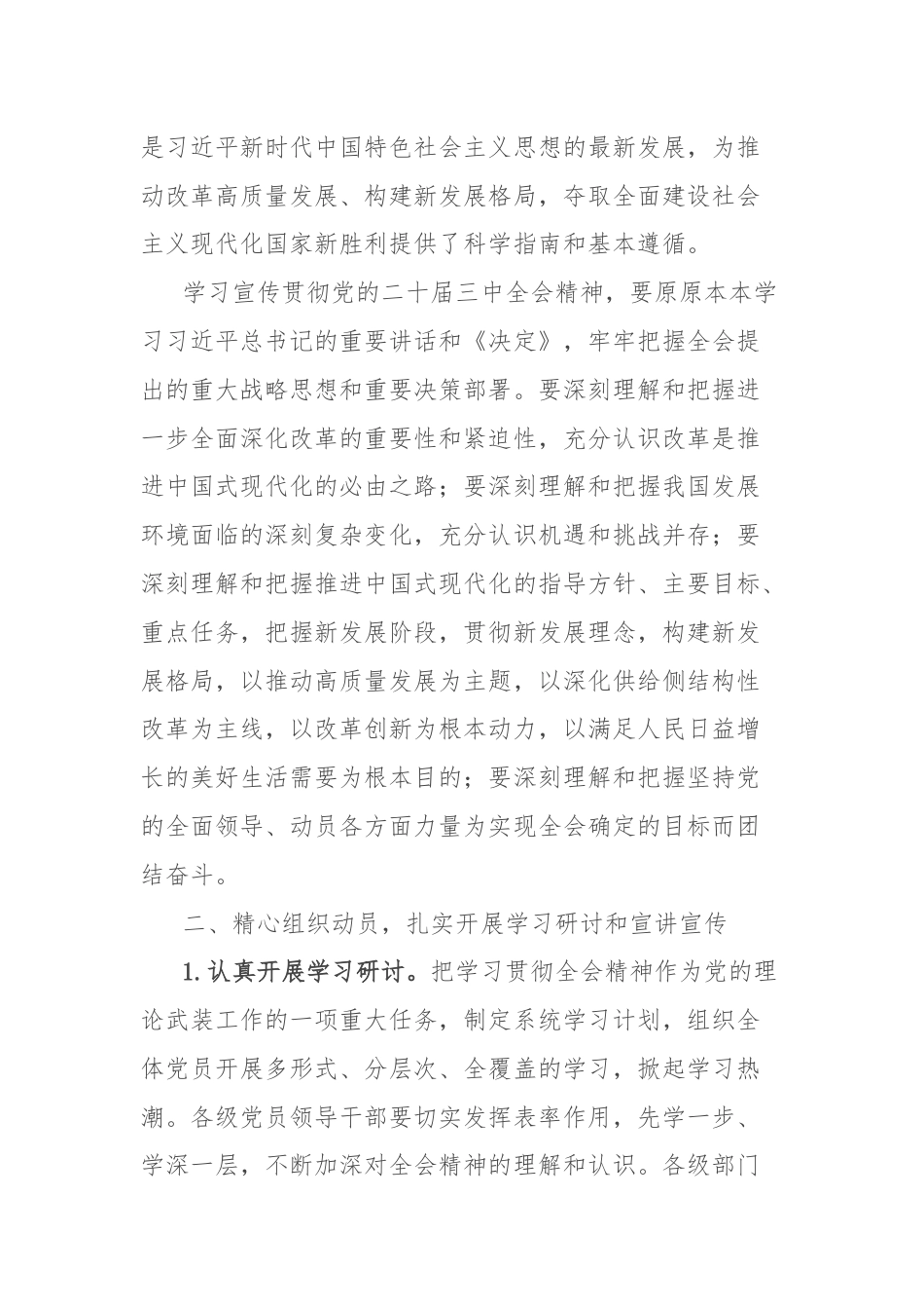 乡镇关于认真学习宣传贯彻党的二十届三中全会精神的实施方案.docx_第2页