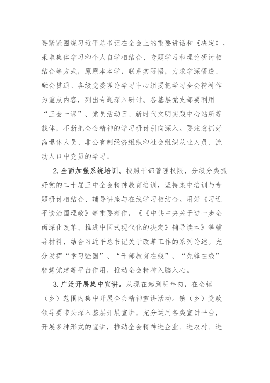 乡镇关于认真学习宣传贯彻党的二十届三中全会精神的实施方案.docx_第3页