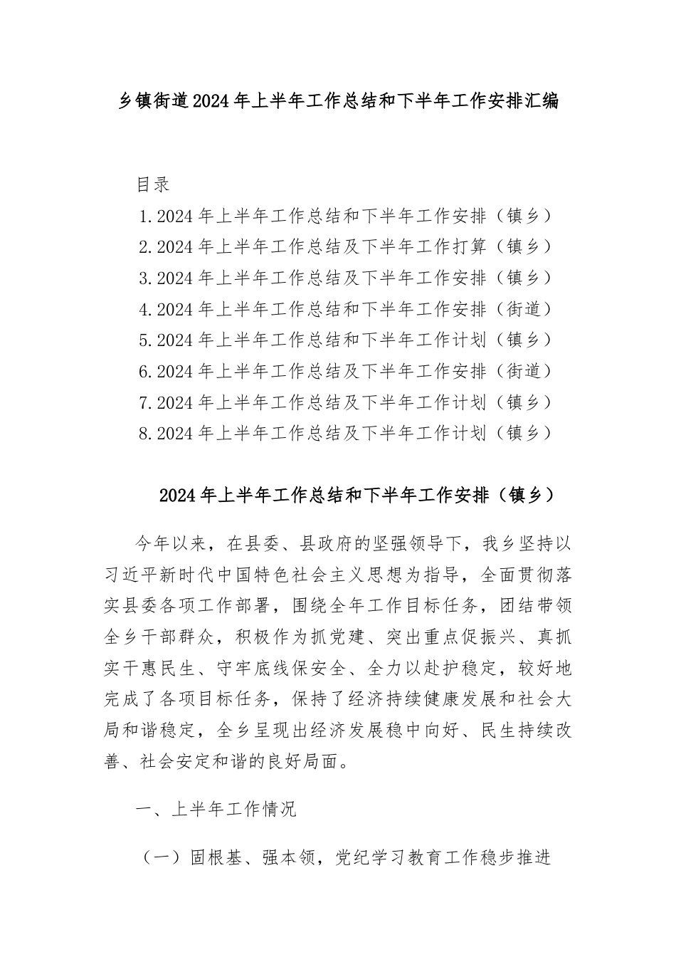 乡镇街道2024年上半年工作总结和下半年工作安排汇编.docx_第1页