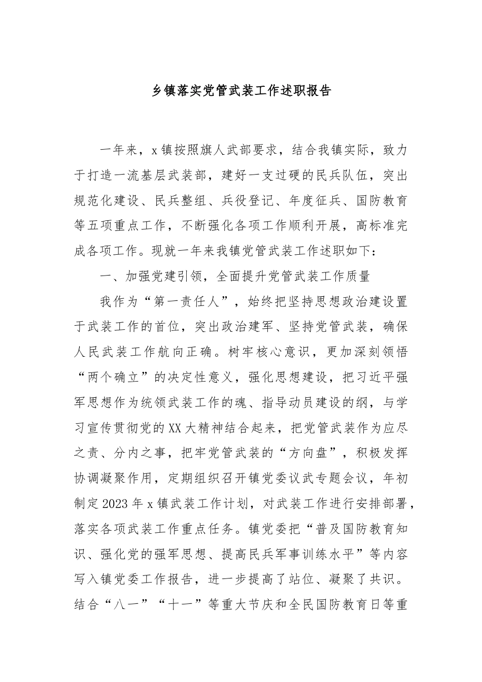 乡镇落实党管武装工作述职报告.docx_第1页