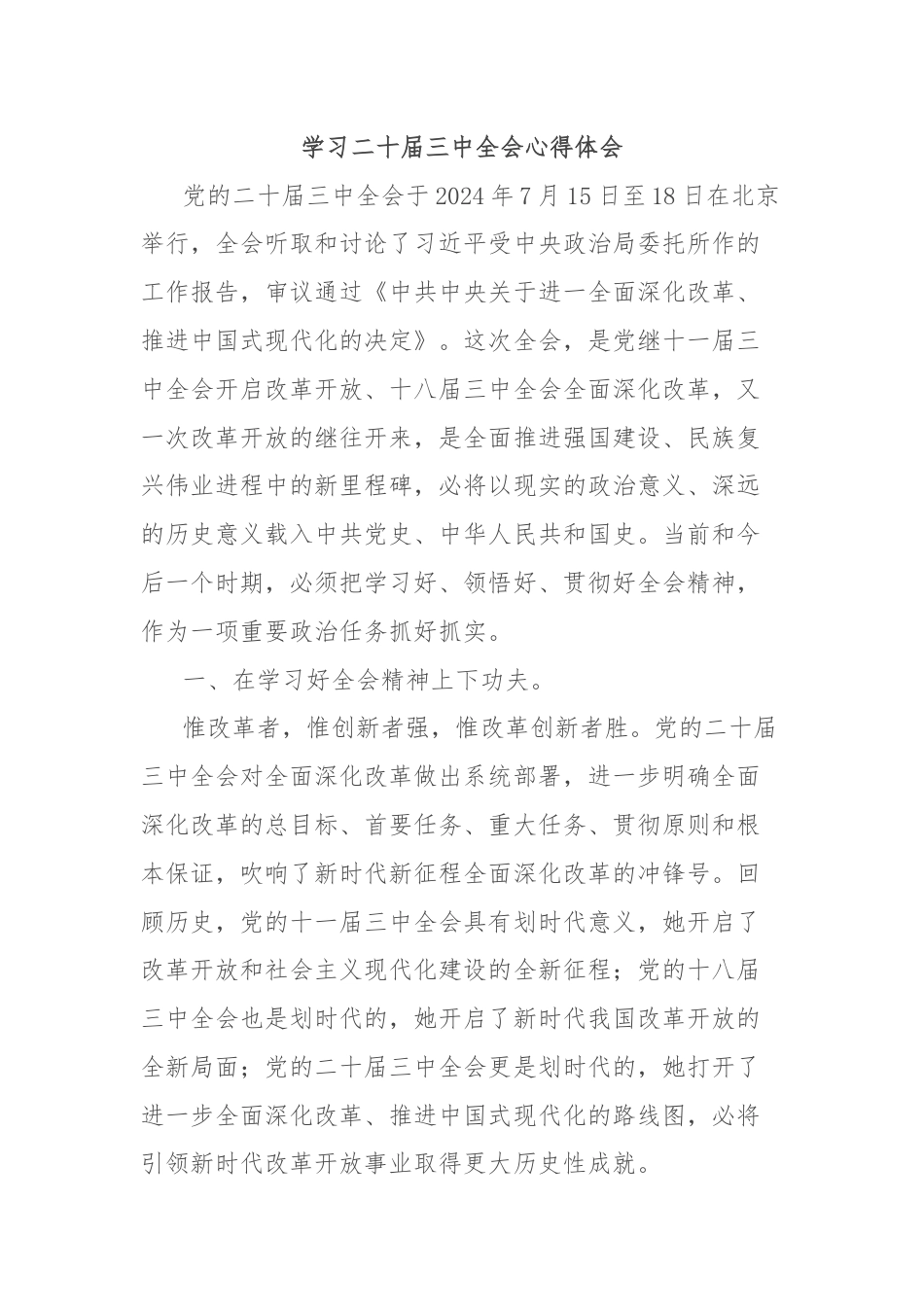 学习二十届三中全会心得体会.docx_第1页