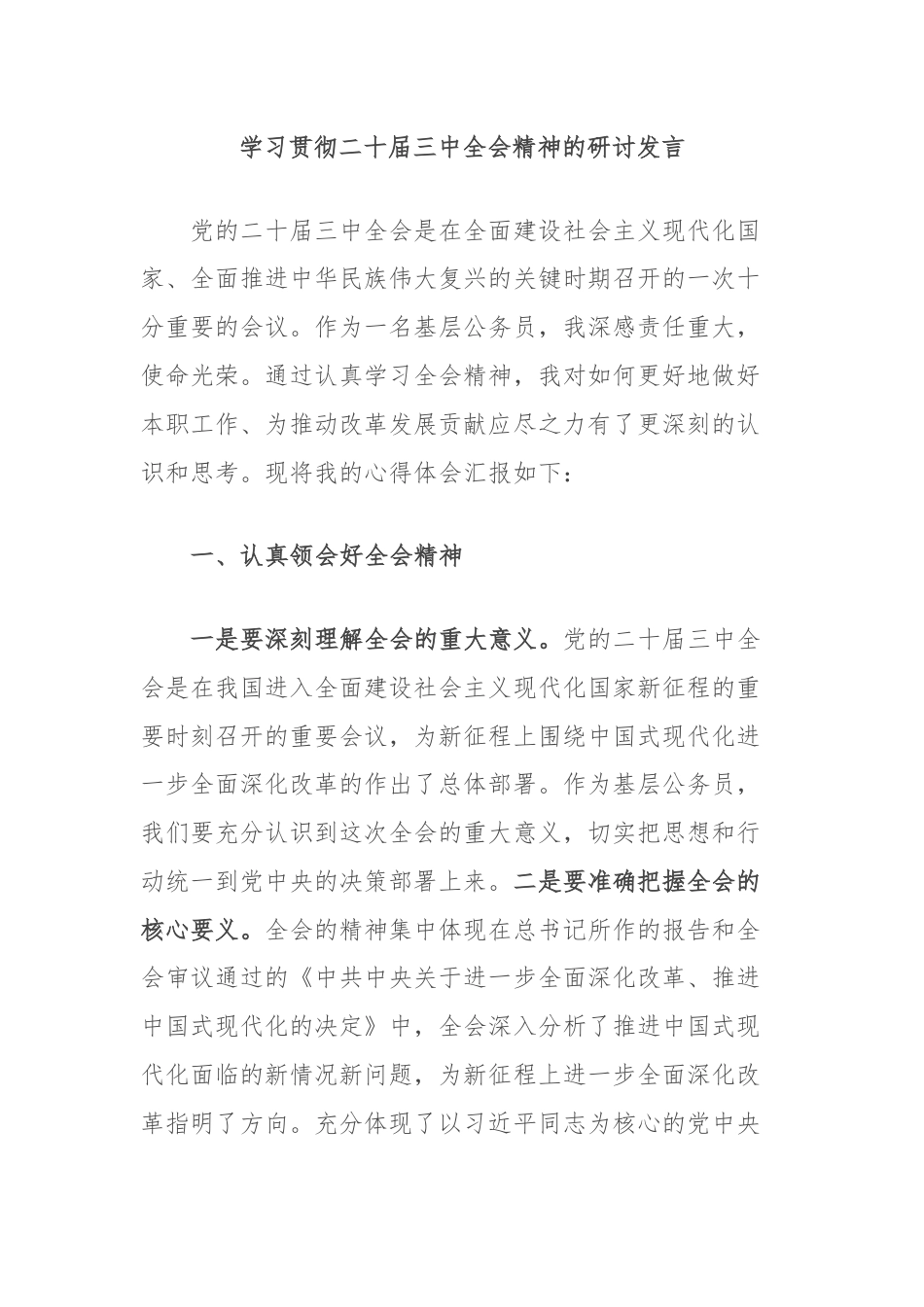 学习贯彻二十届三中全会精神的研讨发言.docx_第1页