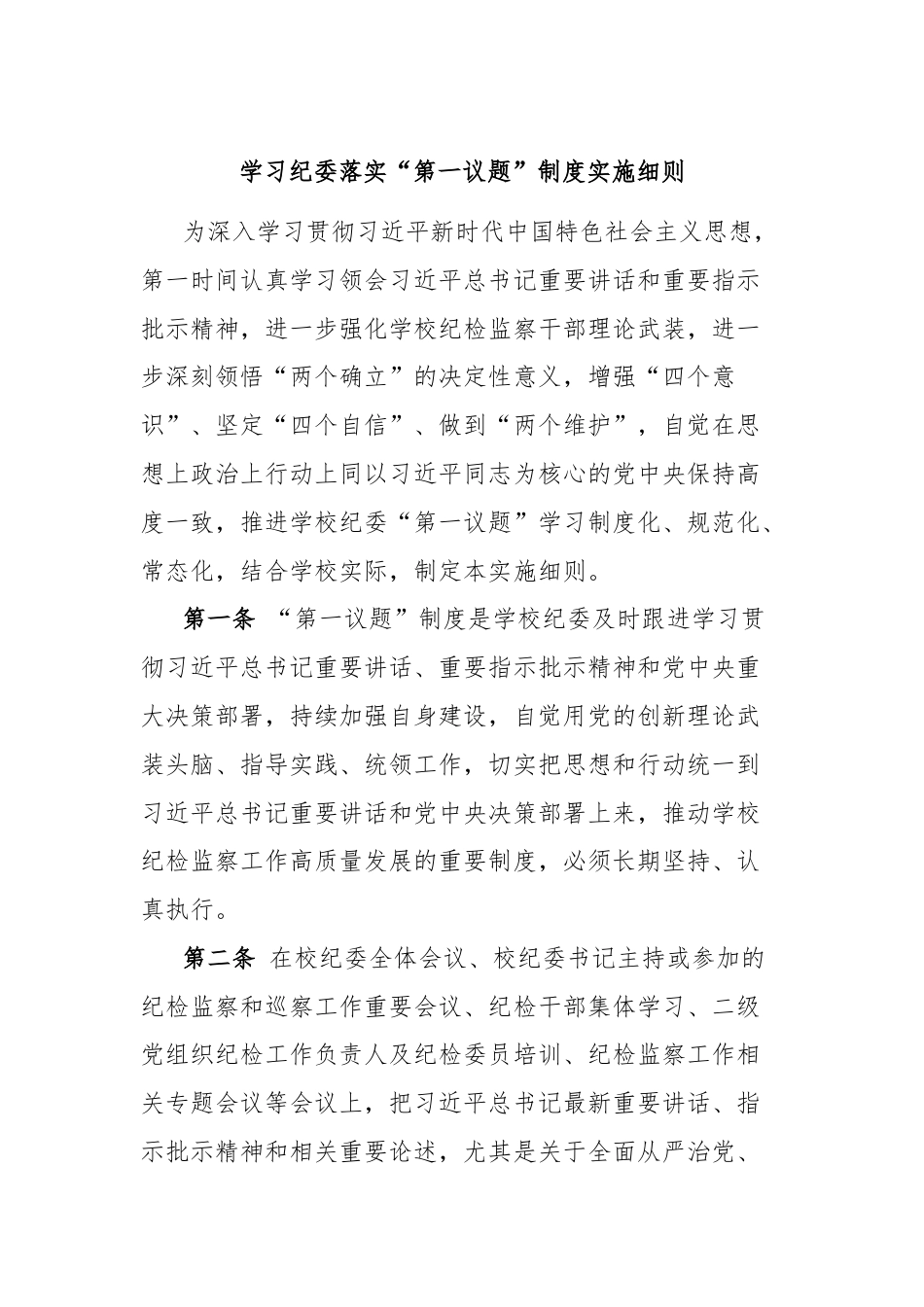 学习纪委落实“第一议题”制度实施细则.docx_第1页