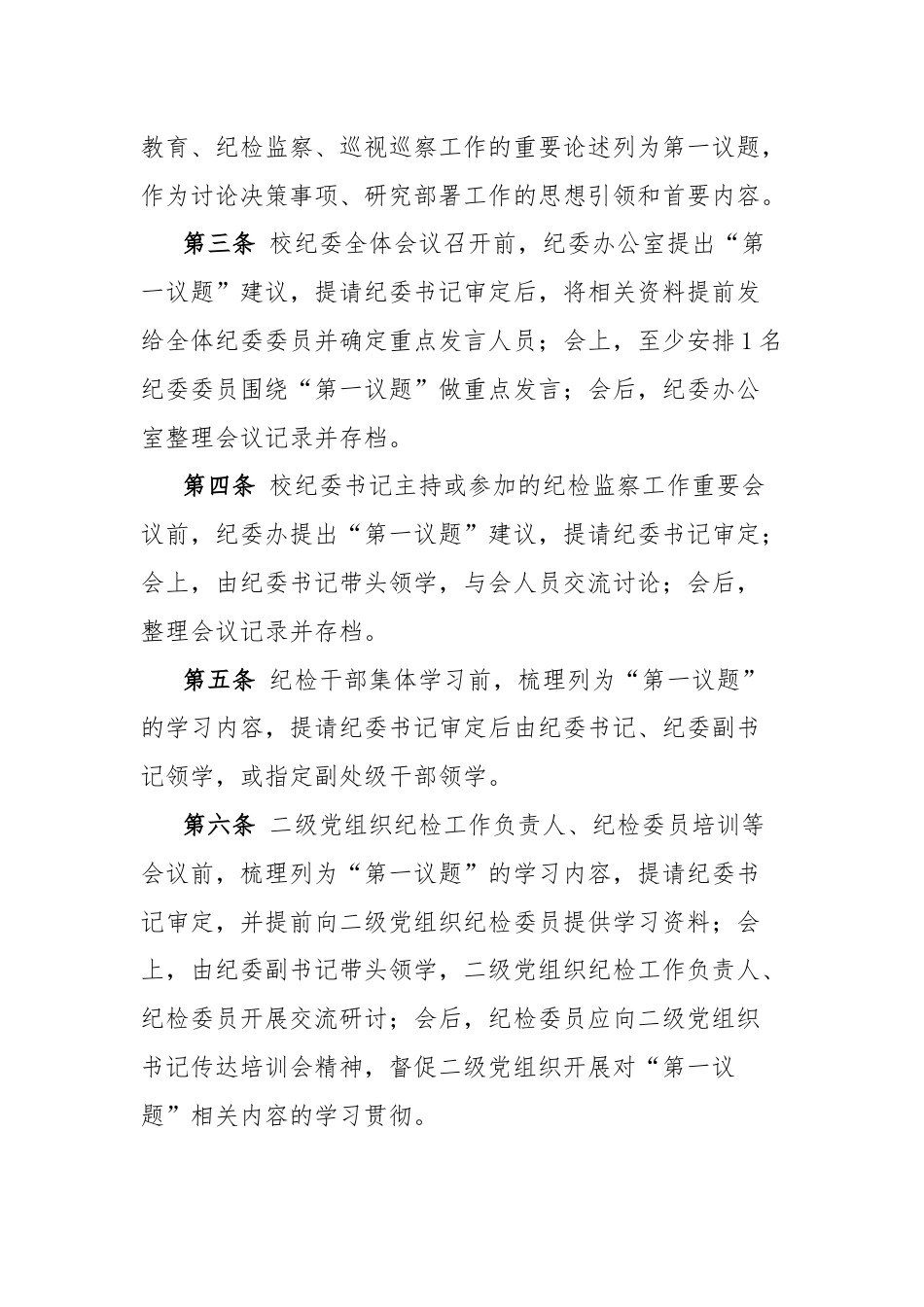 学习纪委落实“第一议题”制度实施细则.docx_第2页