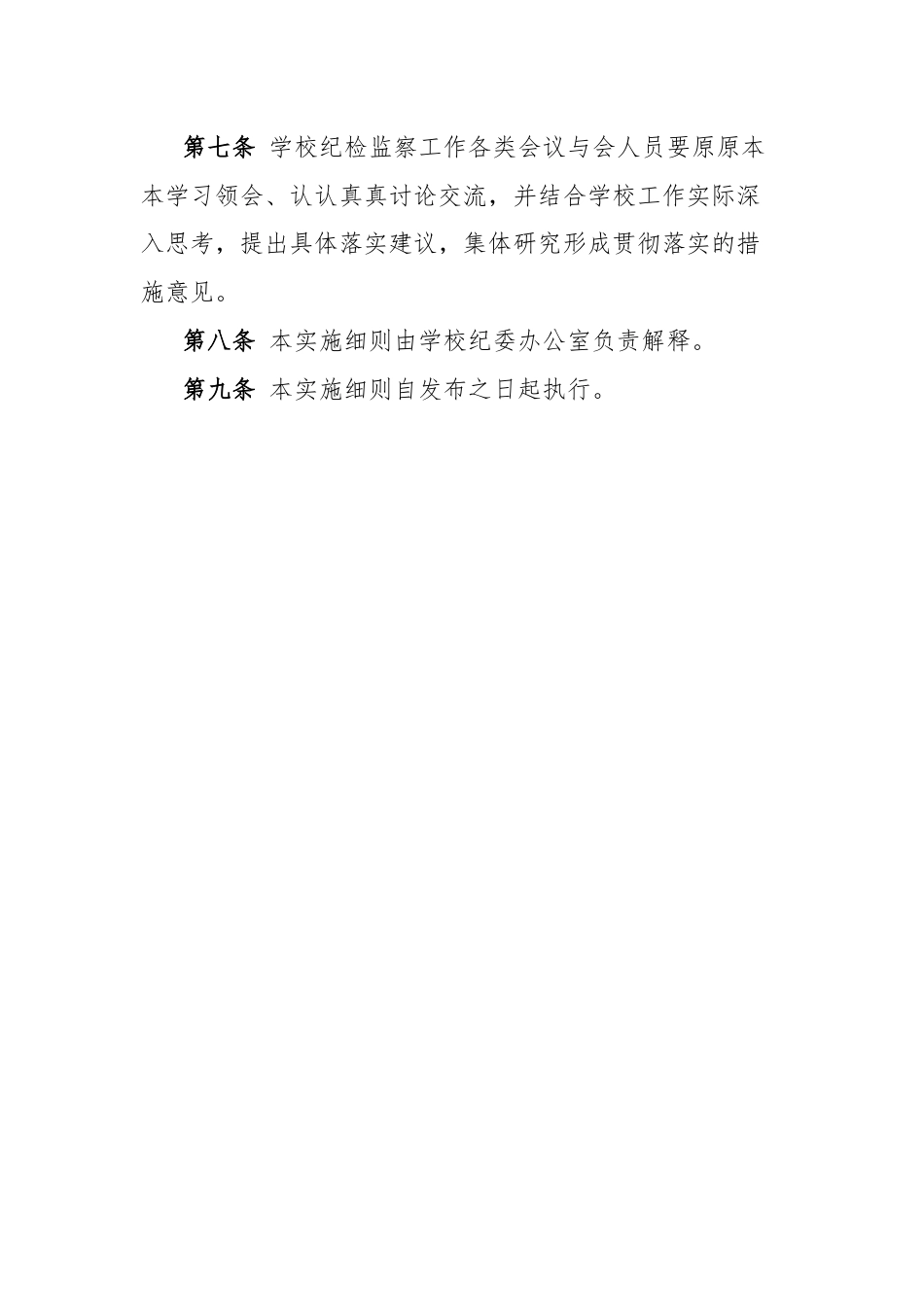 学习纪委落实“第一议题”制度实施细则.docx_第3页