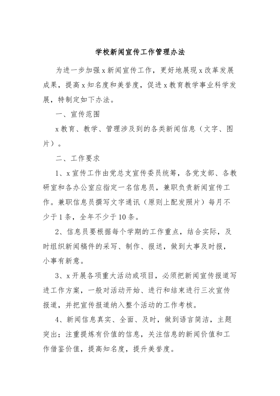 学校新闻宣传工作管理办法.docx_第1页