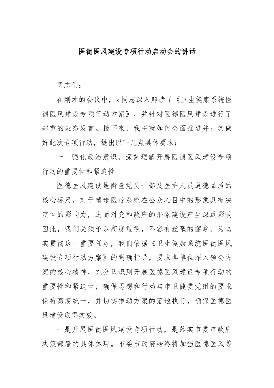 医德医风建设专项行动启动会的讲话.docx_第1页