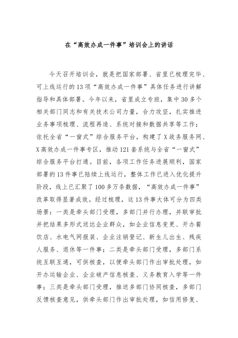 在“高效办成一件事”培训会上的讲话.docx_第1页