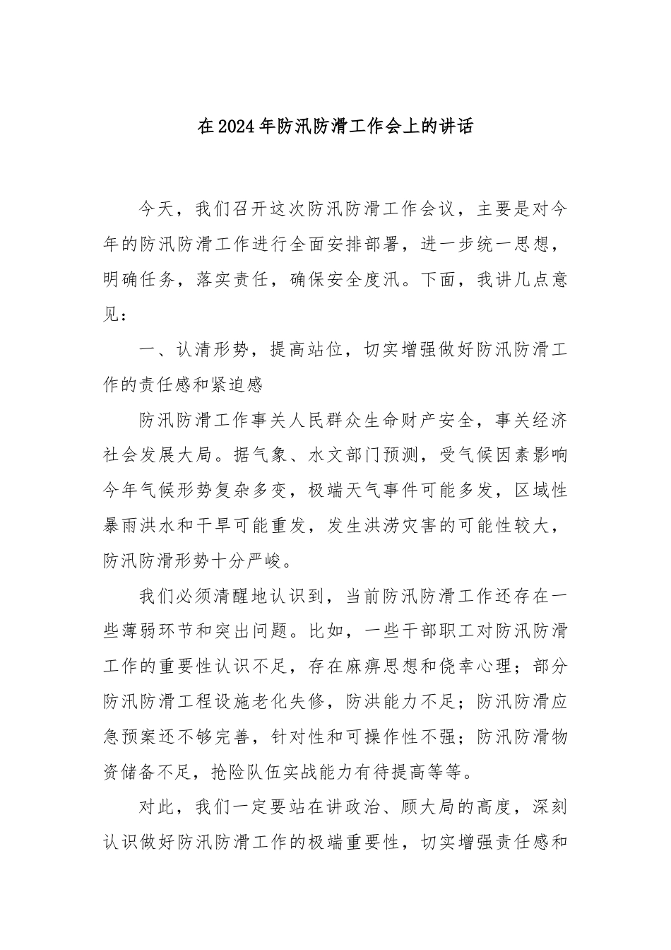 在2024年防汛防滑工作会上的讲话.docx_第1页