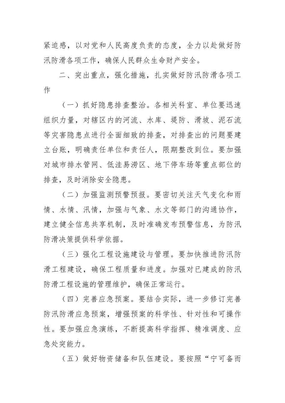 在2024年防汛防滑工作会上的讲话.docx_第2页