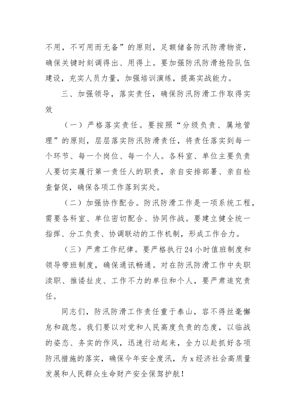 在2024年防汛防滑工作会上的讲话.docx_第3页