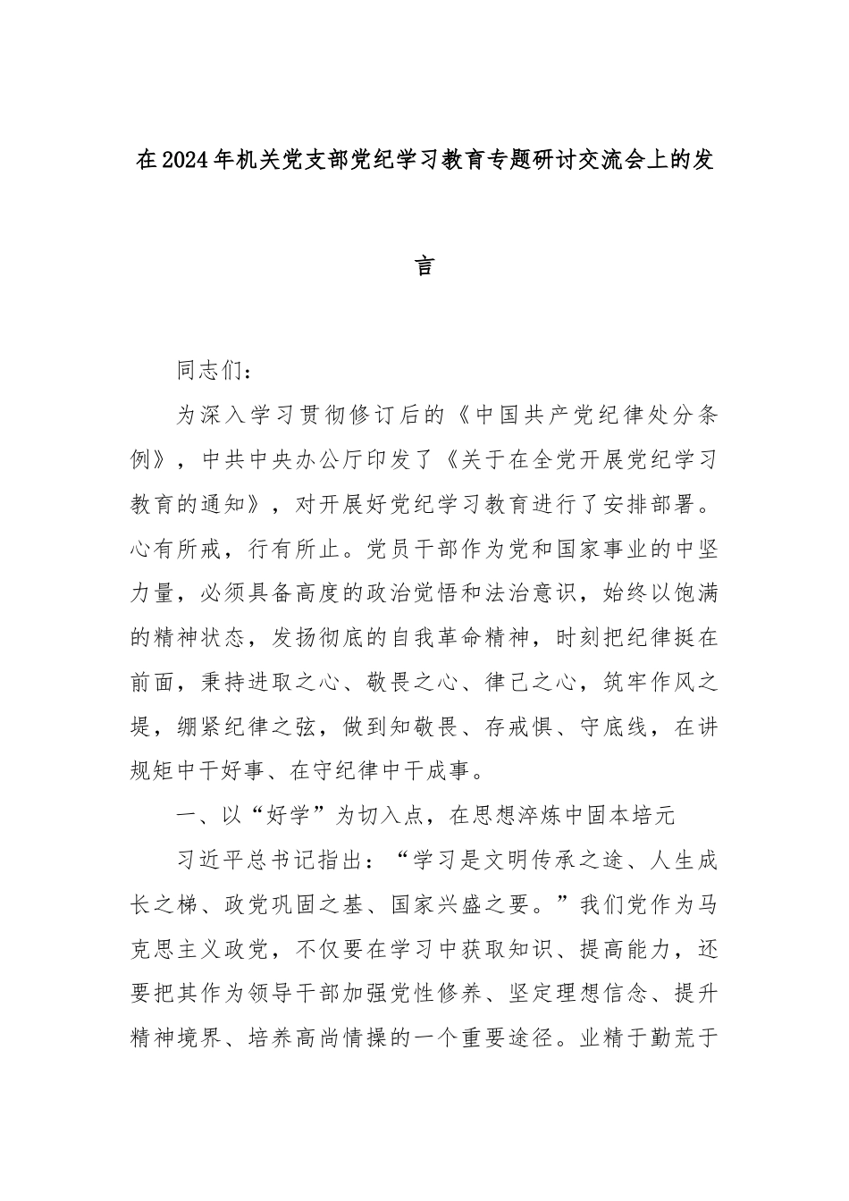 在2024年机关党支部党纪学习教育专题研讨交流会上的发言.docx_第1页