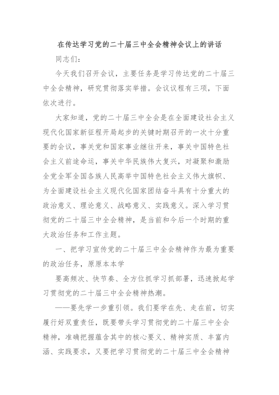 在传达学习党的二十届三中全会精神会议上的讲话.docx_第1页