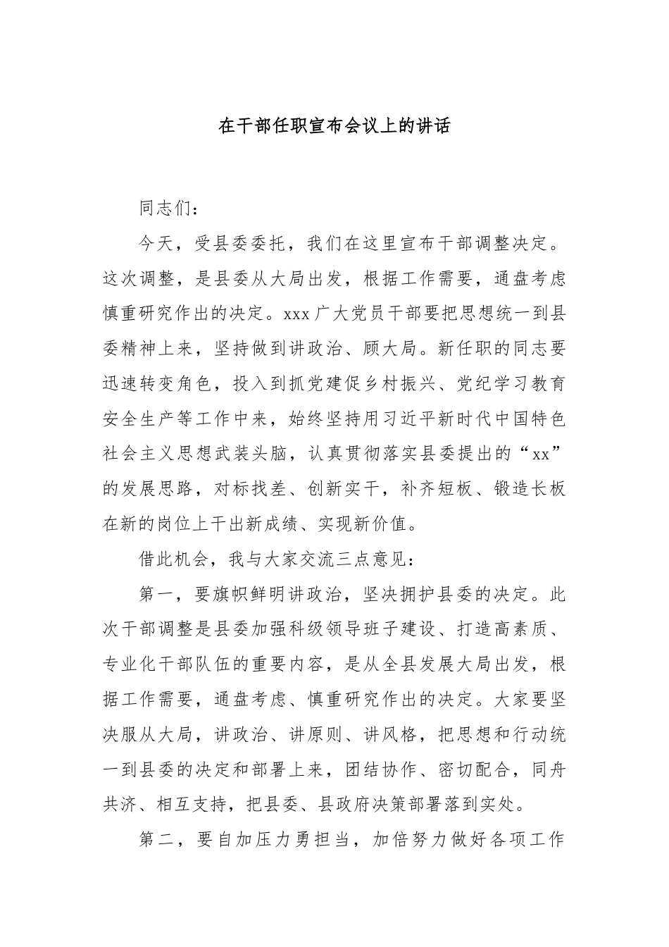 在干部任职宣布会议上的讲话.docx_第1页