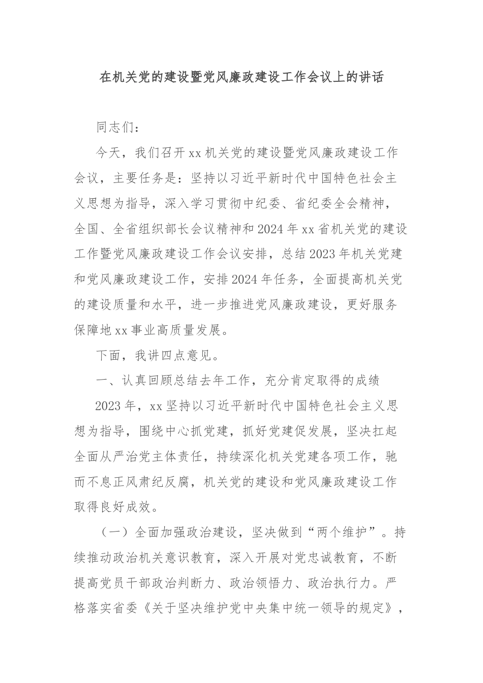 在机关党的建设暨党风廉政建设工作会议上的讲话.docx_第1页