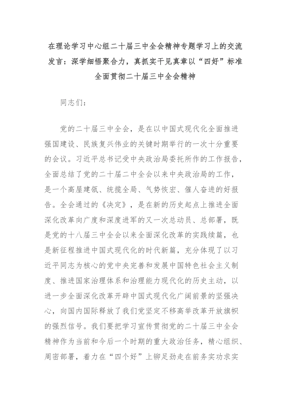 在理论学习中心组二十届三中全会精神专题学习上的交流发言：深学细悟聚合力，真抓实干见真章以“四好”标准全面贯彻二十届三中全会精神.docx_第1页