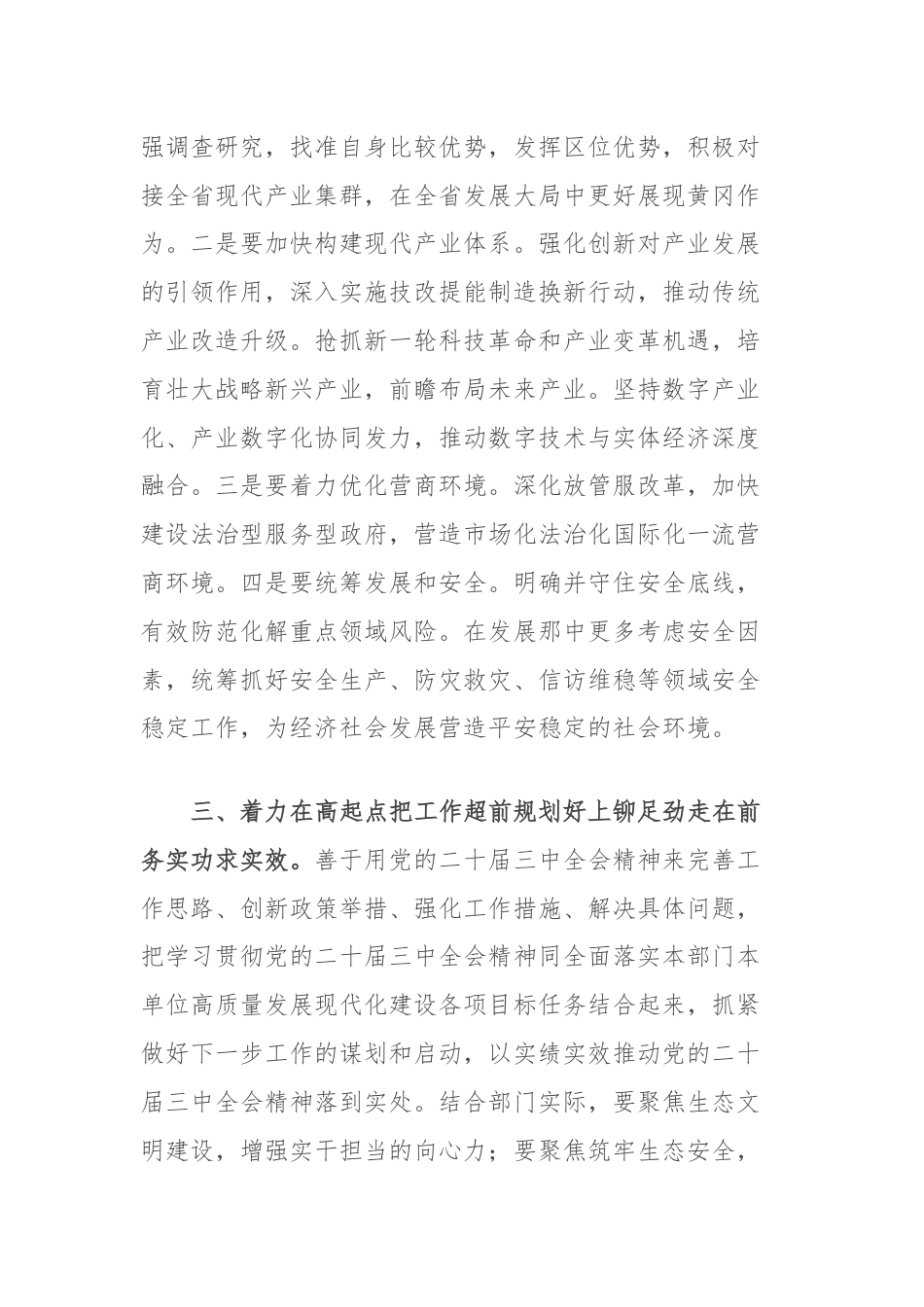 在理论学习中心组二十届三中全会精神专题学习上的交流发言：深学细悟聚合力，真抓实干见真章以“四好”标准全面贯彻二十届三中全会精神.docx_第3页