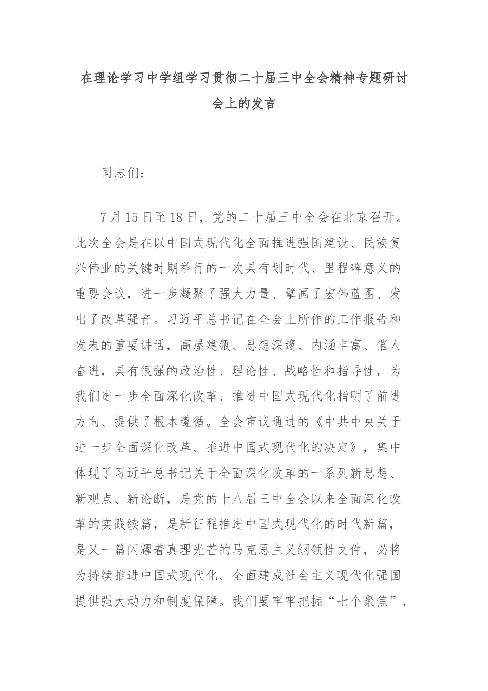 在理论学习中学组学习贯彻二十届三中全会精神专题研讨会上的发言.docx_第1页