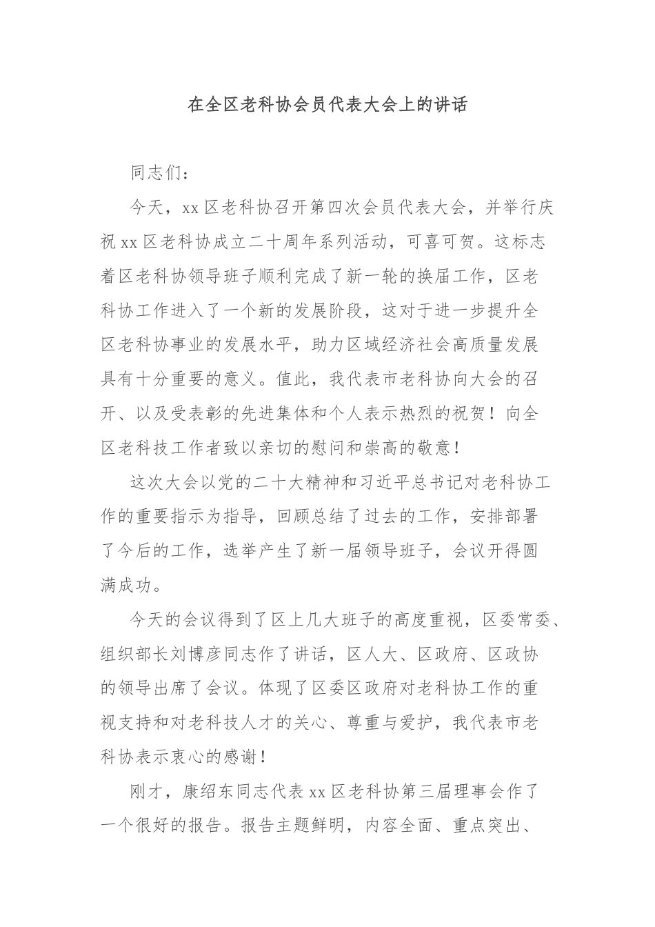 在全区老科协会员代表大会上的讲话.docx_第1页