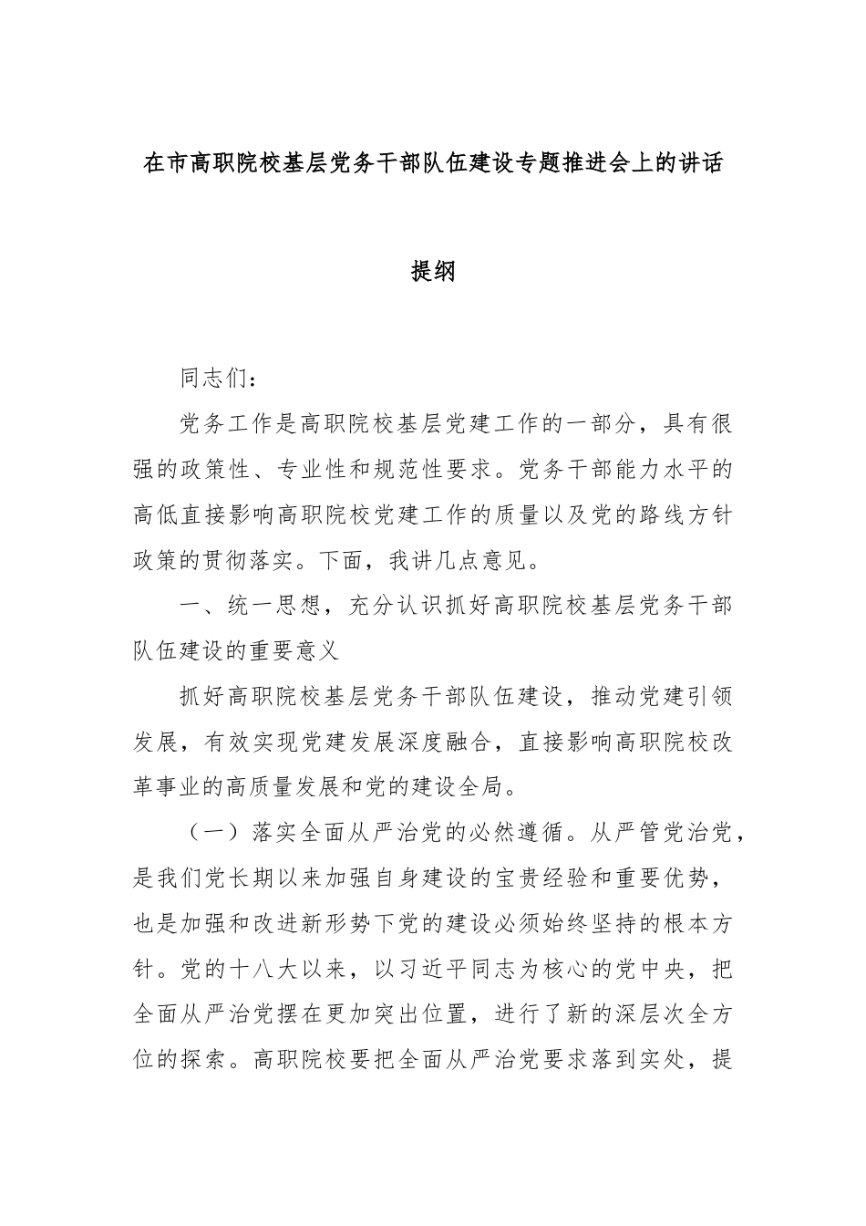 在市高职院校基层党务干部队伍建设专题推进会上的讲话提纲.docx_第1页