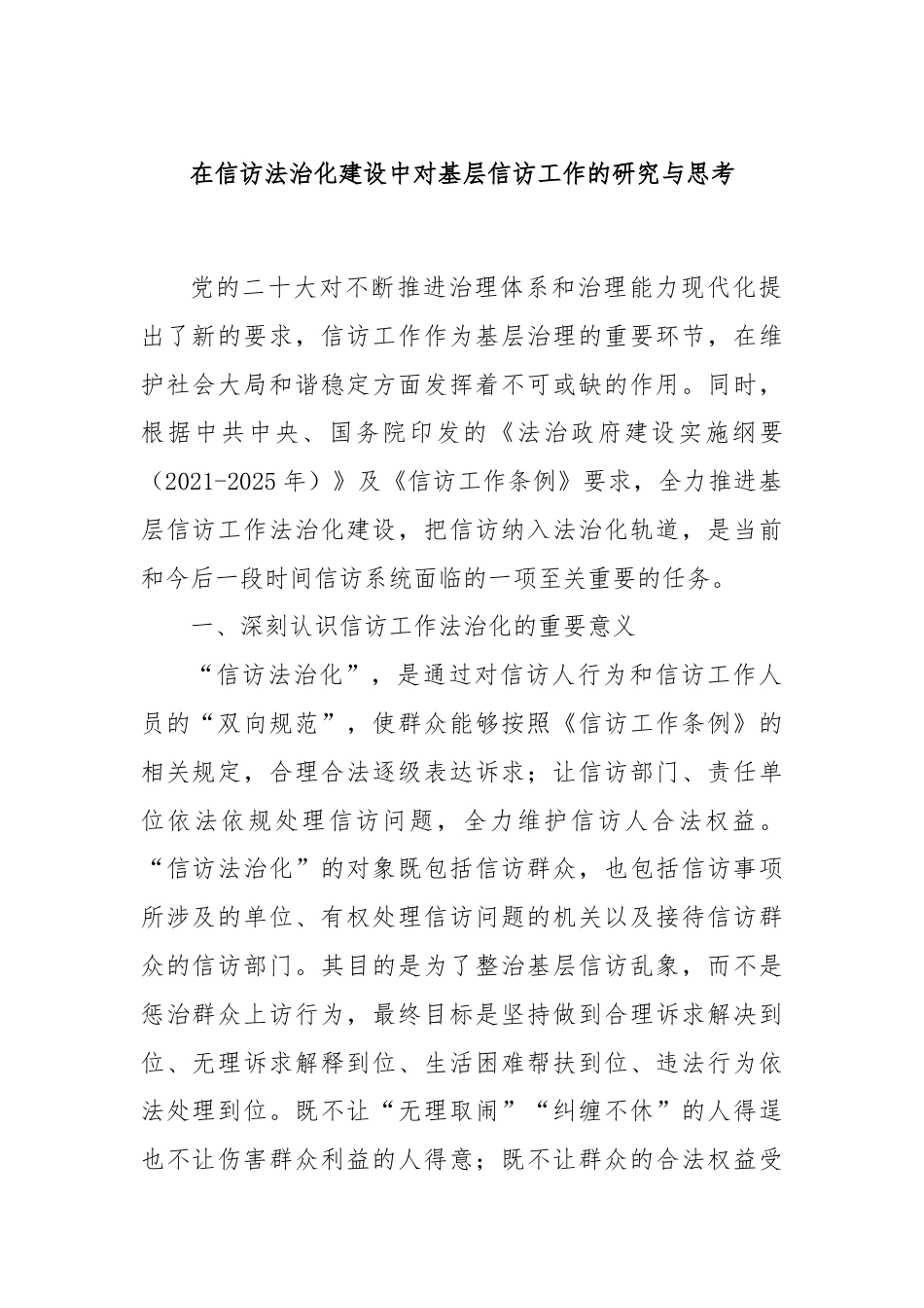 在信访法治化建设中对基层信访工作的研究与思考.docx_第1页