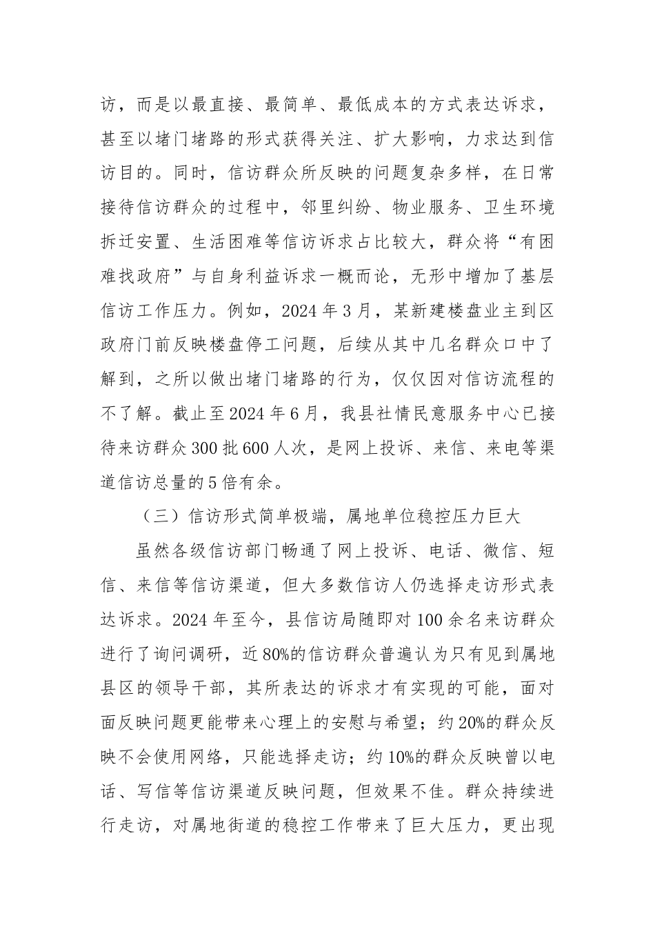 在信访法治化建设中对基层信访工作的研究与思考.docx_第3页