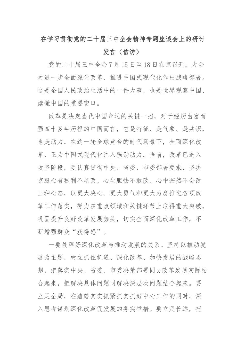 在学习贯彻党的二十届三中全会精神专题座谈会上的研讨发言（信访）.docx_第1页