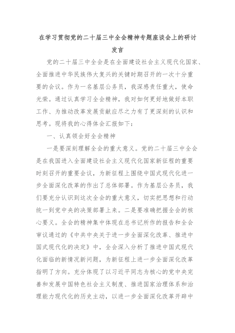 在学习贯彻党的二十届三中全会精神专题座谈会上的研讨发言.docx_第1页