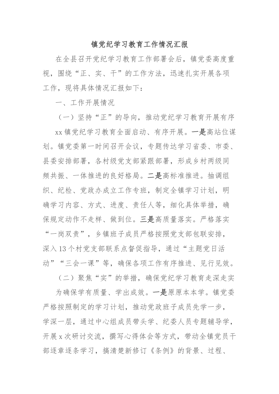 镇党纪学习教育工作情况汇报.docx_第1页