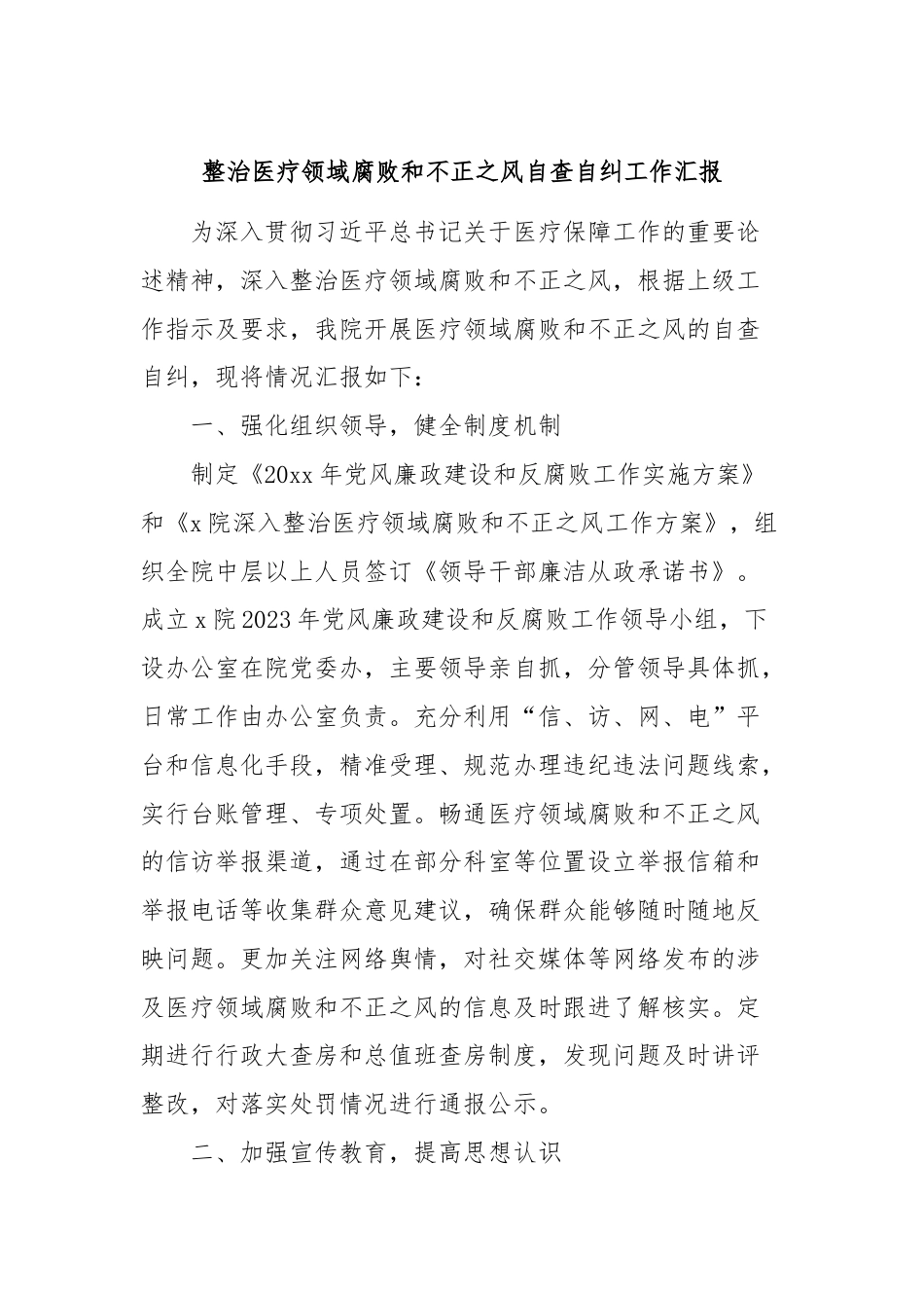 整治医疗领域腐败和不正之风自查自纠工作汇报.docx_第1页