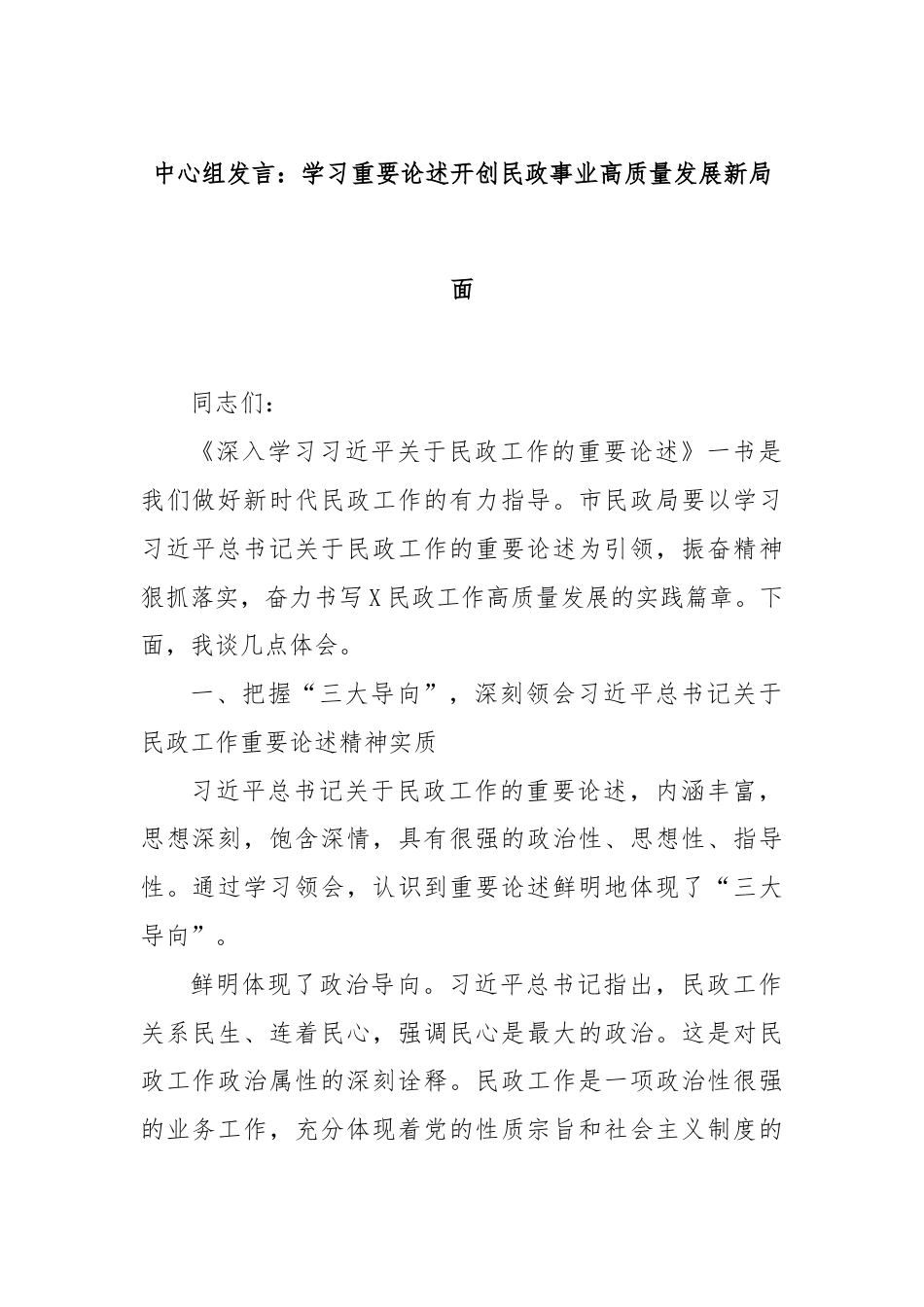 中心组发言：学习重要论述开创民政事业高质量发展新局面.docx_第1页