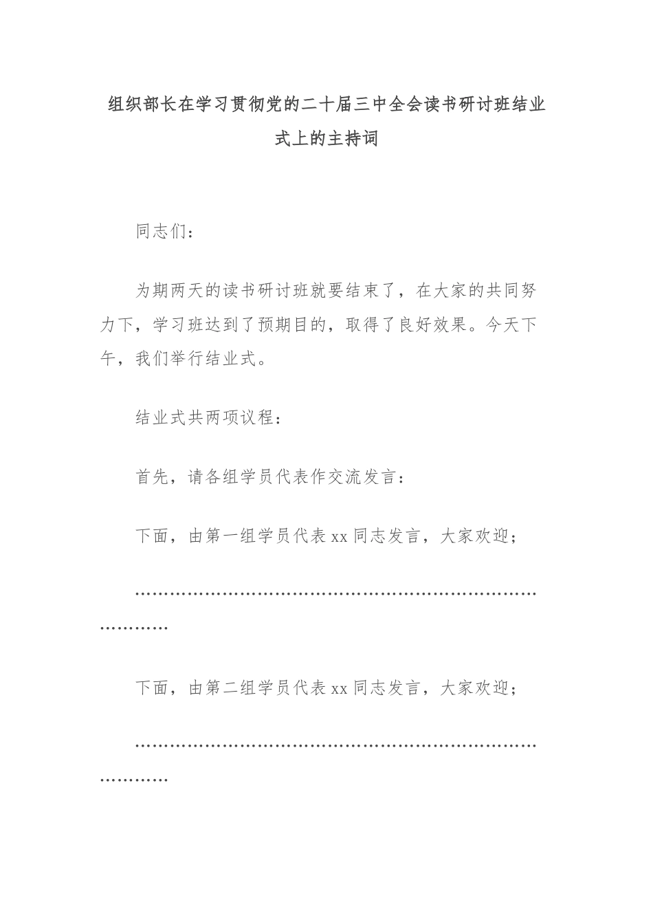 组织部长在学习贯彻党的二十届三中全会读书研讨班结业式上的主持词.docx_第1页