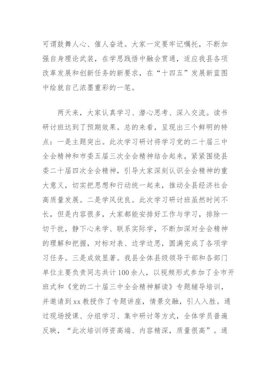 组织部长在学习贯彻党的二十届三中全会读书研讨班结业式上的主持词.docx_第3页