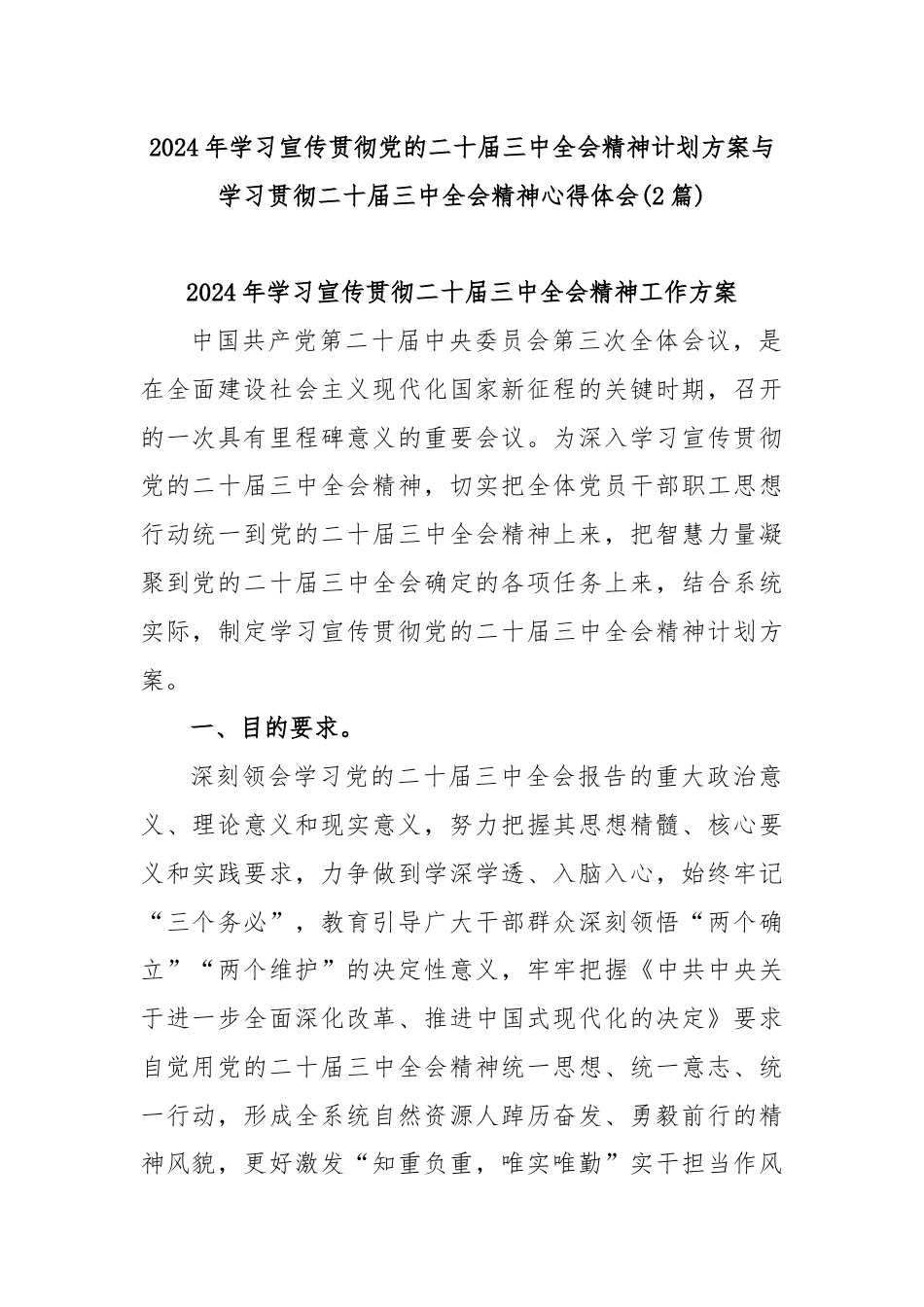 (2篇)2024年学习宣传贯彻党的二十届三中全会精神计划方案与学习贯彻二十届三中全会精神心得体会.docx_第1页