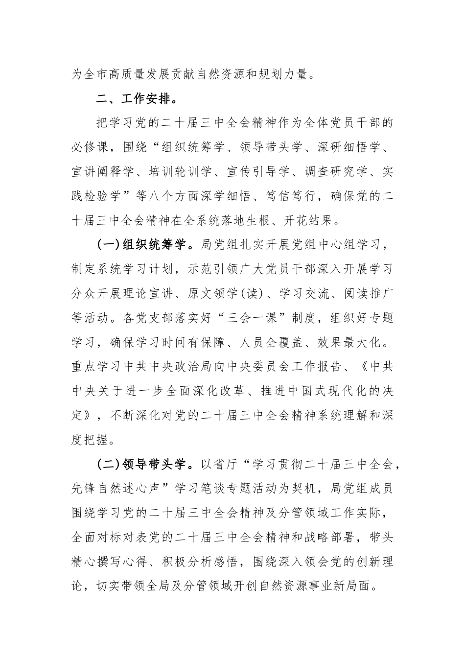 (2篇)2024年学习宣传贯彻党的二十届三中全会精神计划方案与学习贯彻二十届三中全会精神心得体会.docx_第2页