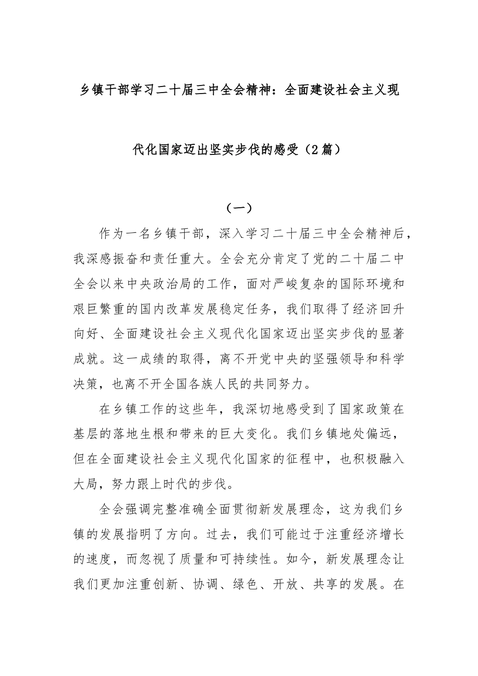 (2篇)乡镇干部学习二十届三中全会精神：全面建设社会主义现代化国家迈出坚实步伐的感受.docx_第1页