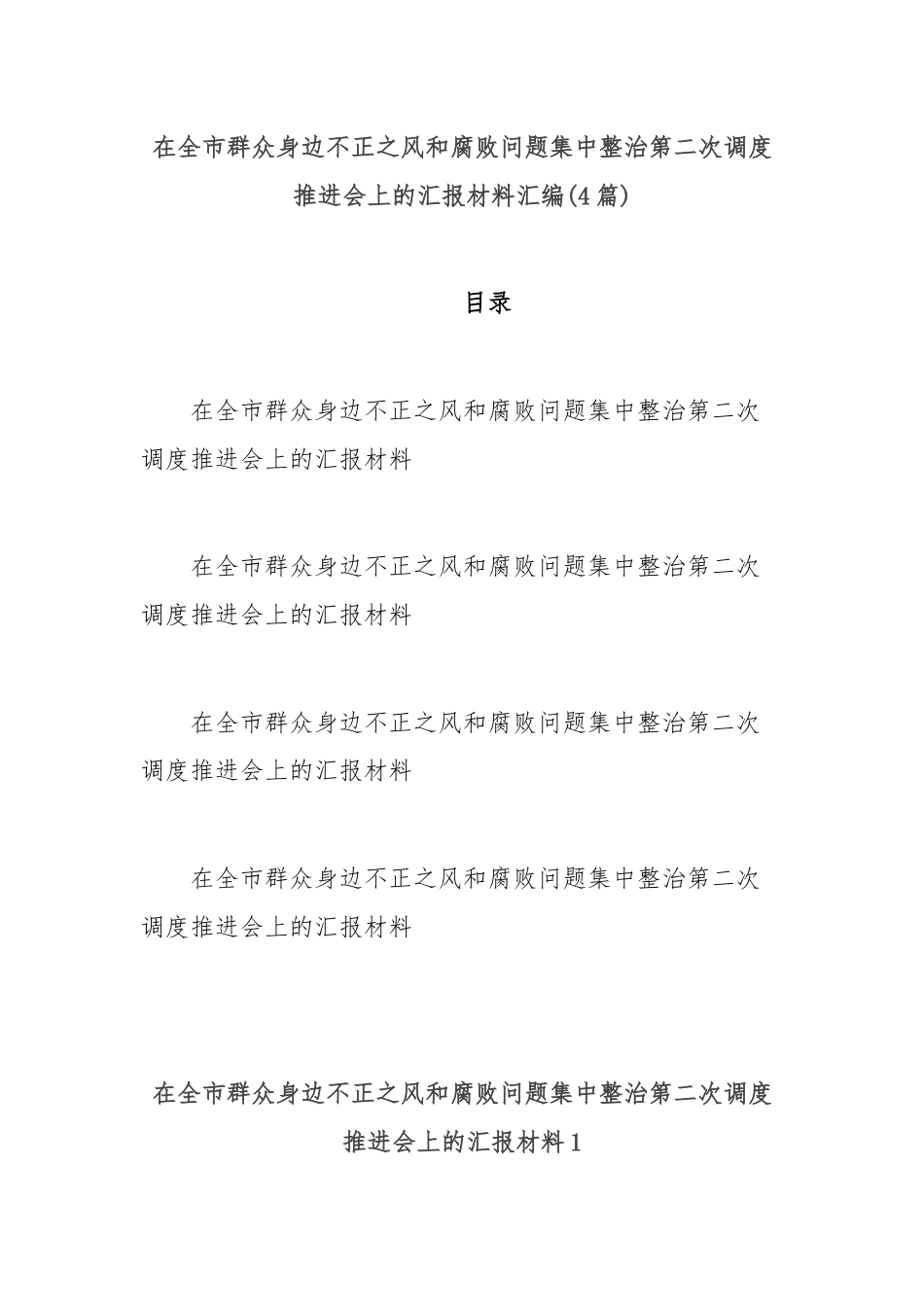 (4篇)在全市群众身边不正之风和腐败问题集中整治第二次调度推进会上的汇报材料汇编.docx_第1页