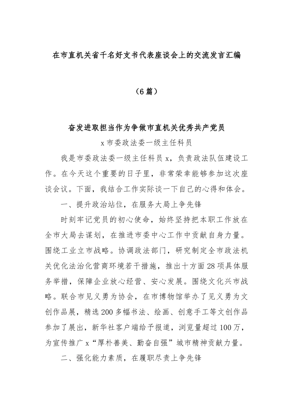 (6篇)在市直机关省千名好支书代表座谈会上的交流发言汇编.docx_第1页