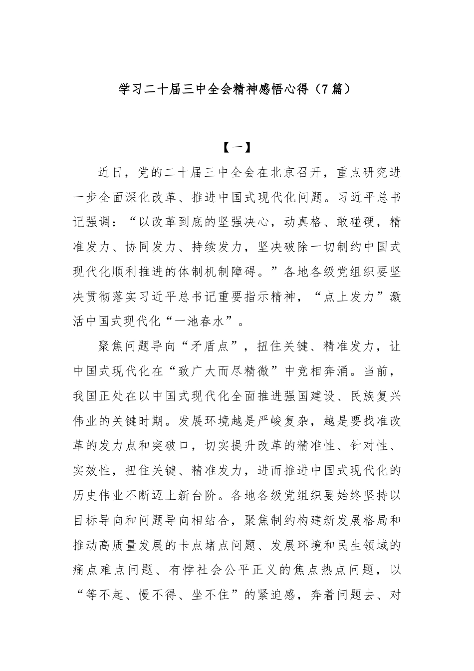 (7篇)学习二十届三中全会精神感悟心得.docx_第1页