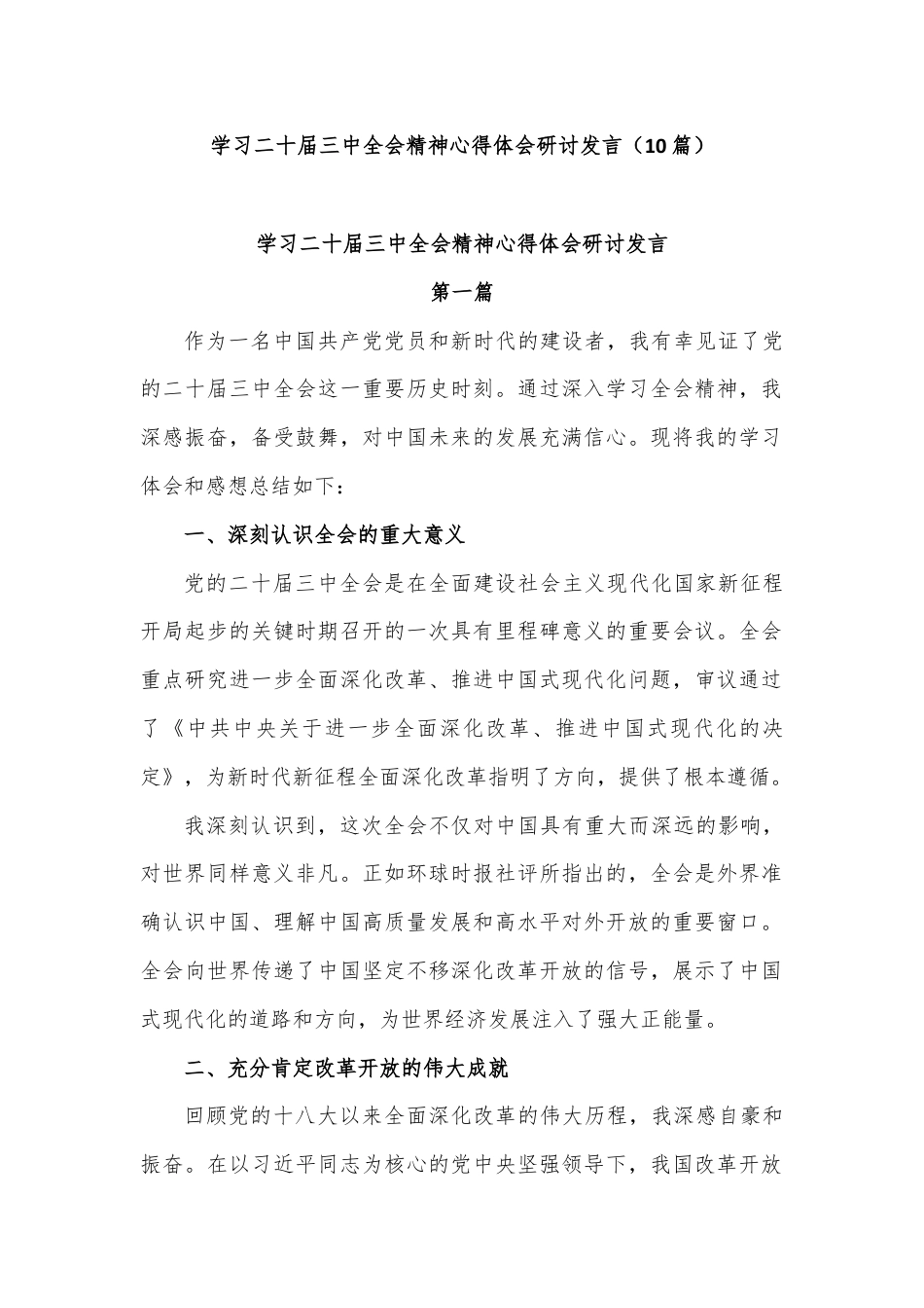 (10篇)学习二十届三中全会精神心得体会研讨发言.docx_第1页