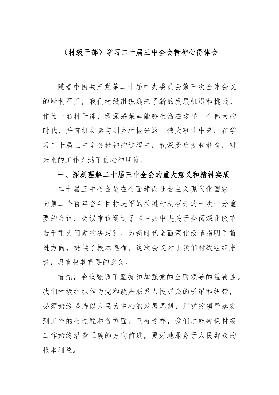 (村级干部)学习二十届三中全会精神心得体会.docx_第1页