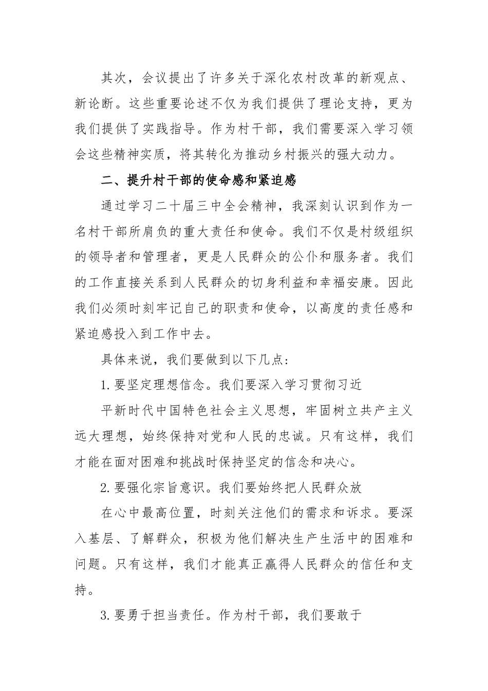 (村级干部)学习二十届三中全会精神心得体会.docx_第2页