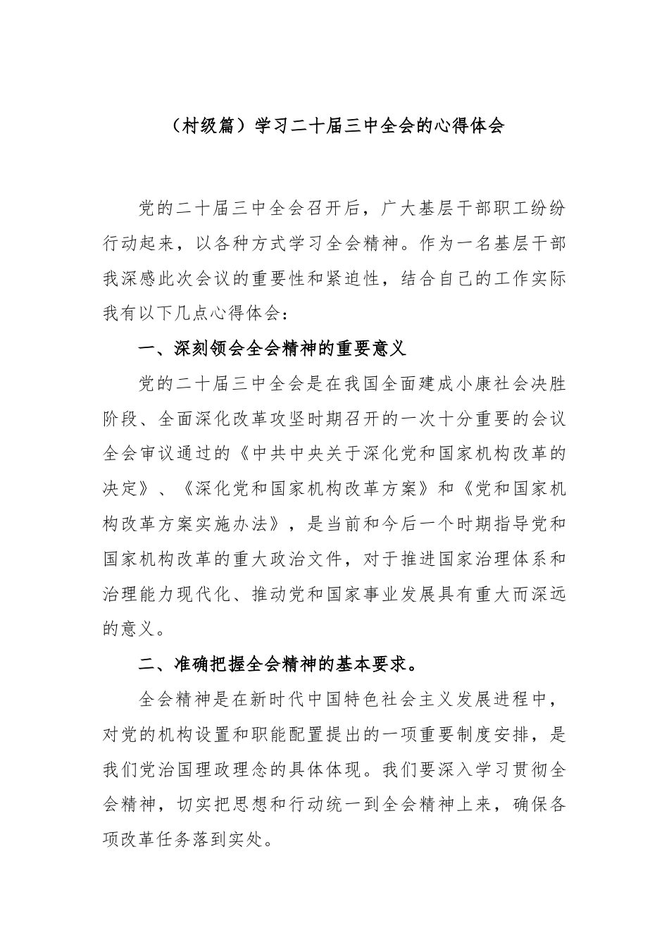 (村级篇)学习二十届三中全会的心得体会.docx_第1页