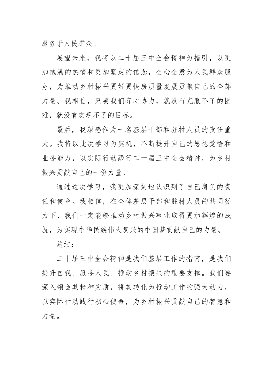 (村级驻村人员)学习二十届三中全会精神的心得.docx_第3页