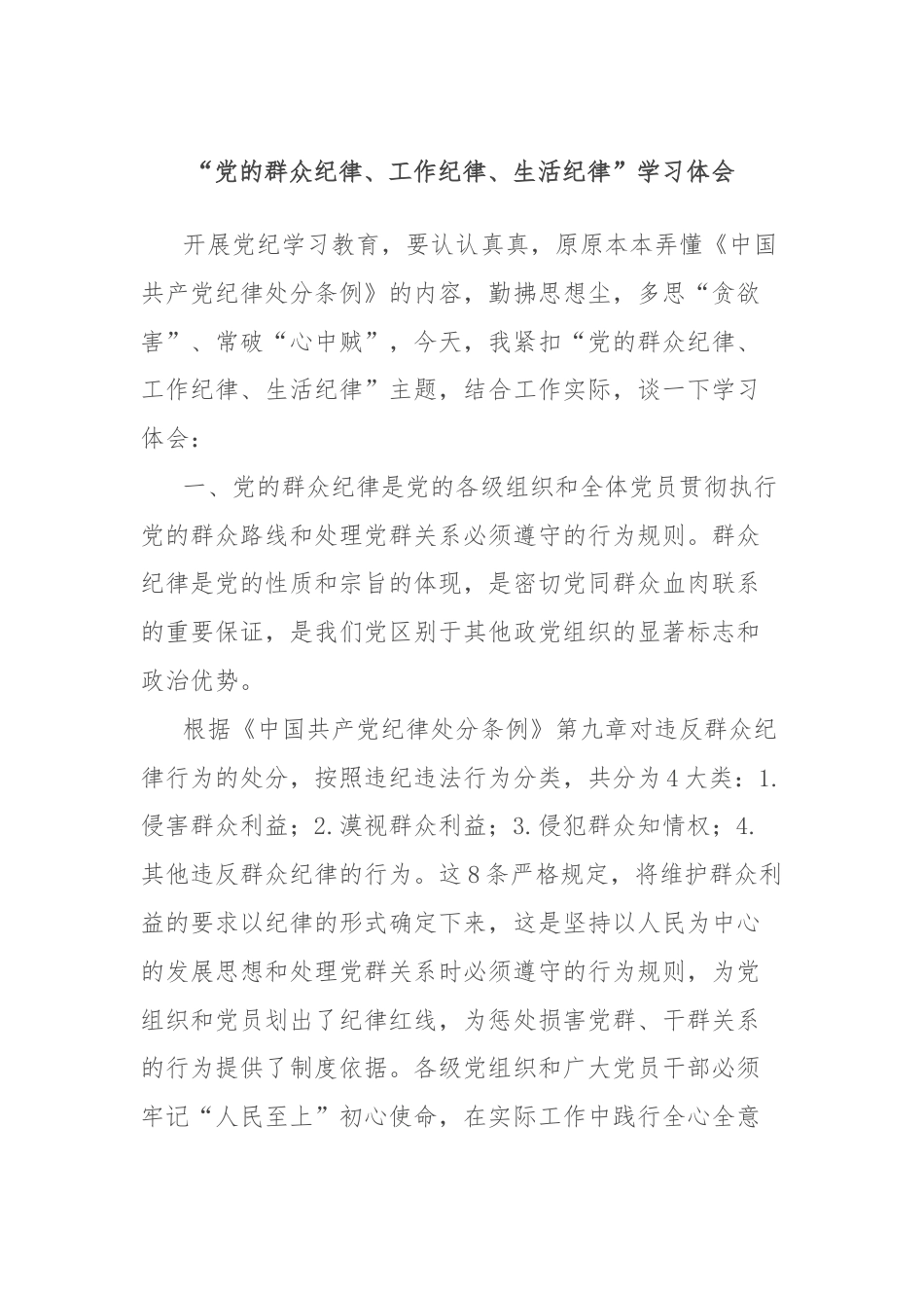 “党的群众纪律、工作纪律、生活纪律”学习体会.docx_第1页